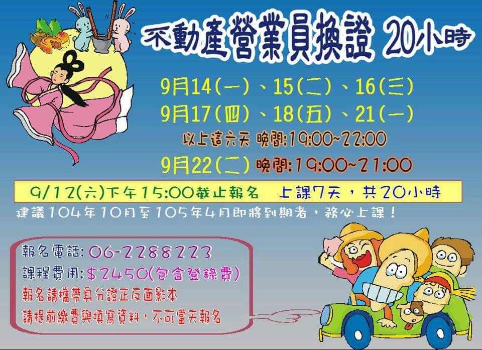 104年9月不動產經紀營業員換證班