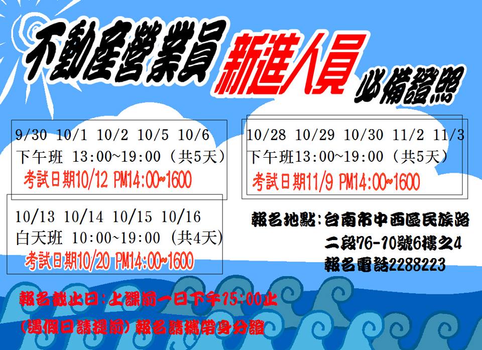 104年10月不動產經紀營業員新訓&換證班