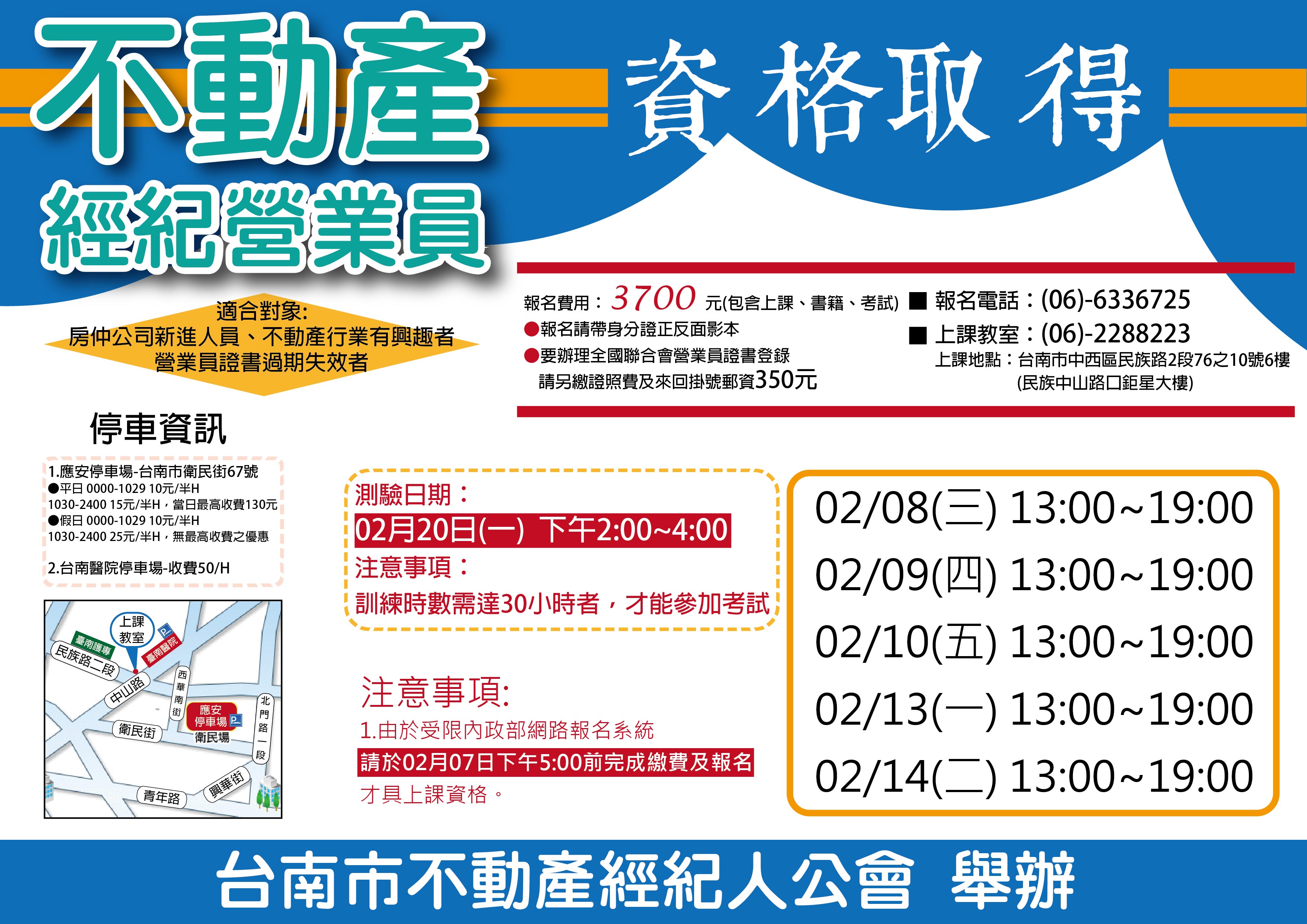 106年2月不動產經紀營業員換證班