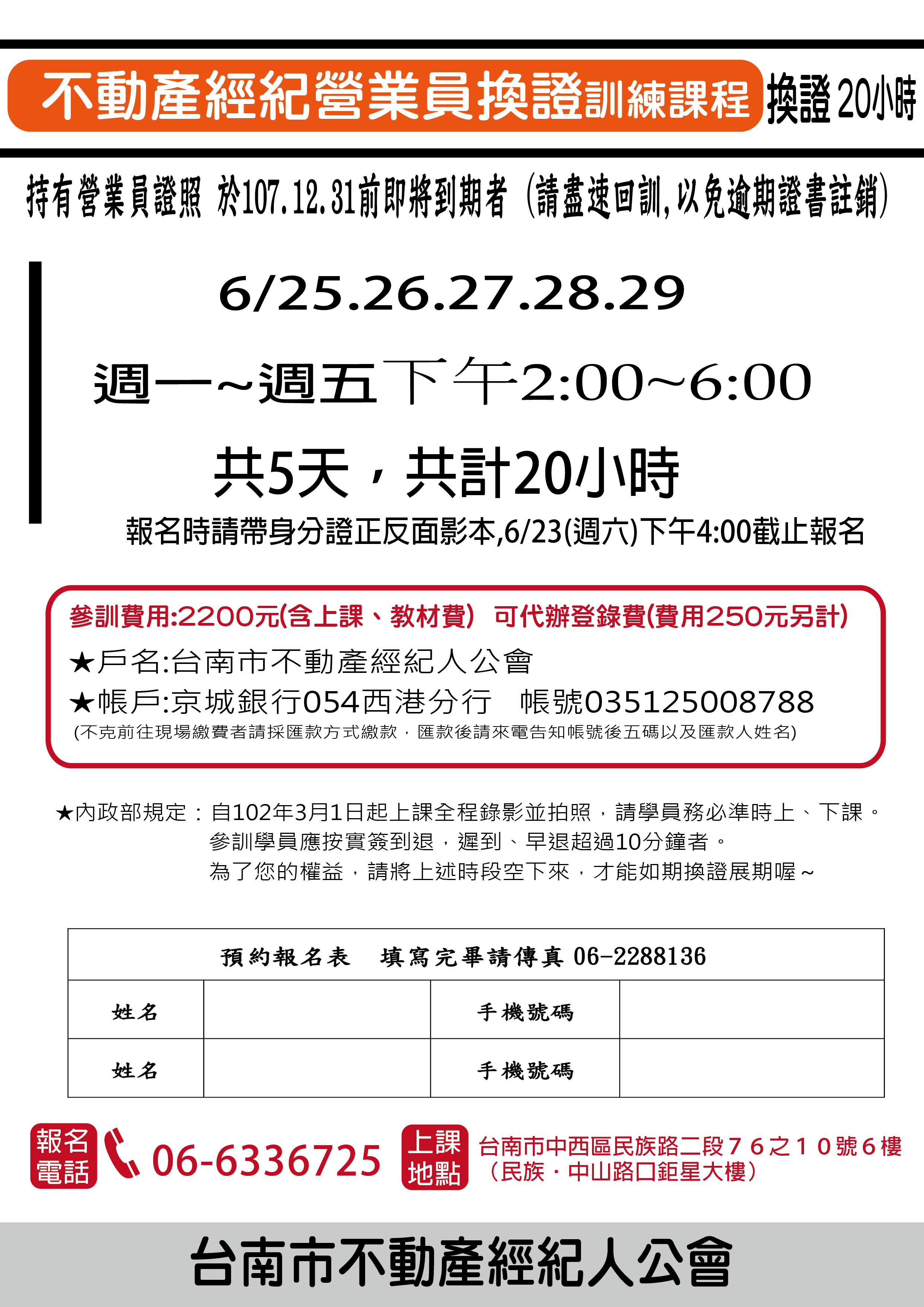 107年6月不動產經紀營業員換證班