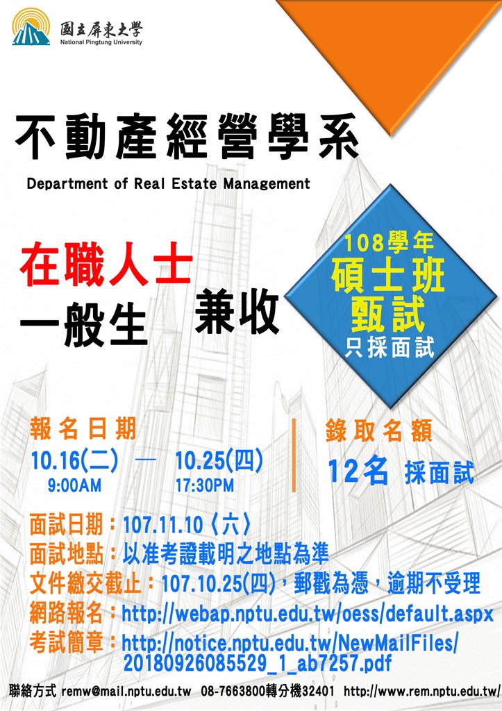 107.10.02 國立屏東大學不動產經營學系碩士甄試招生考​試資訊