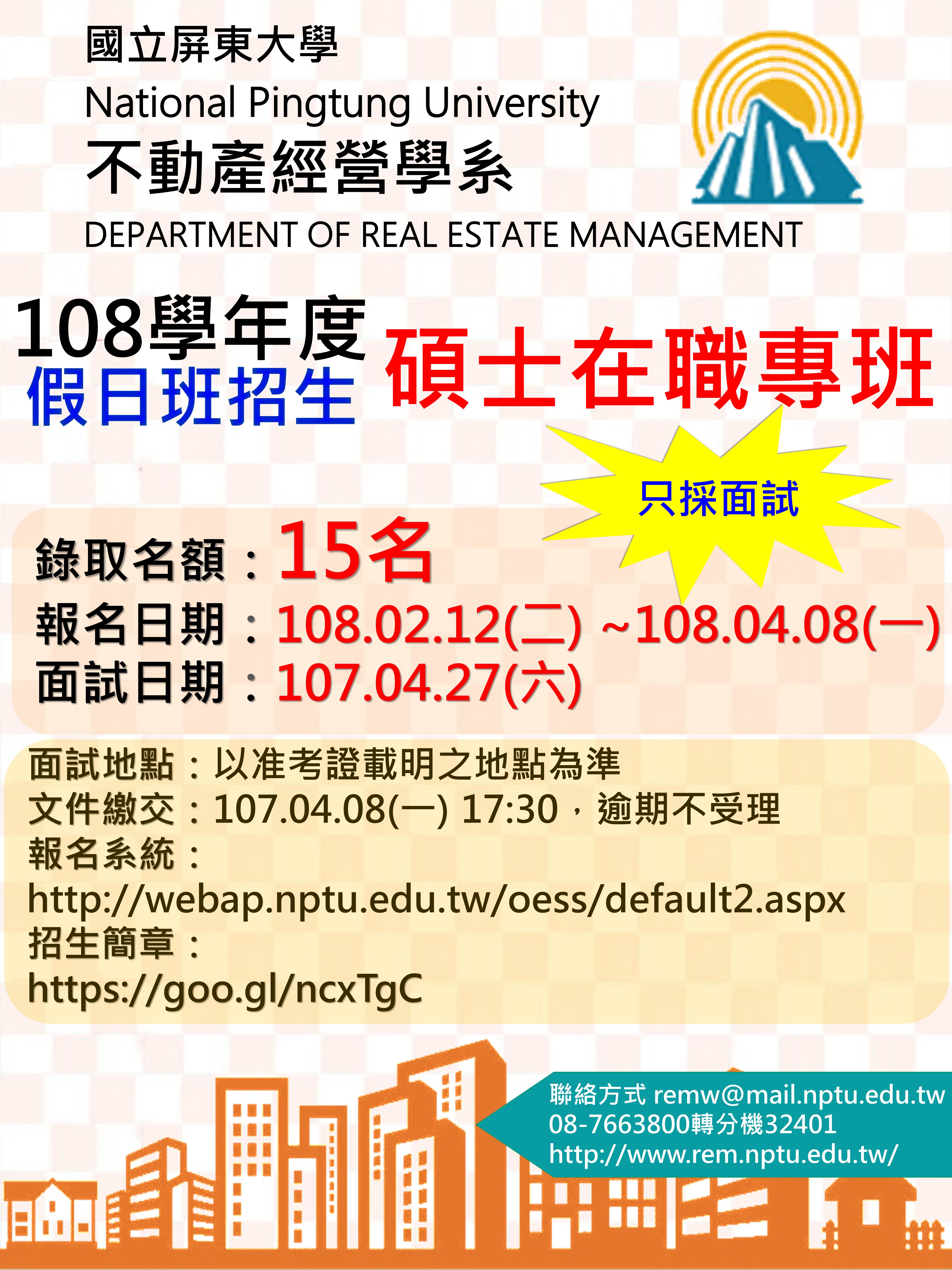 108.02.12~108.04.08 國立屏東大學不動產經營學系假日班招生(碩士在職專班)