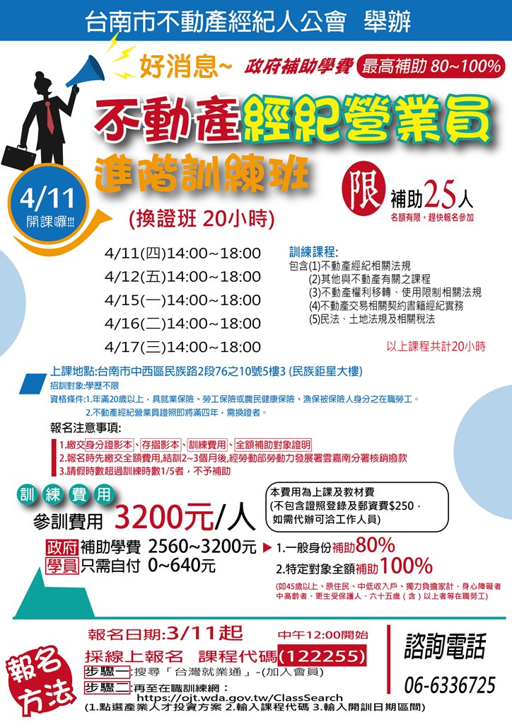 108年4月不動產經紀營業員複訓班(限額補助)3/11開始報名,名額有限