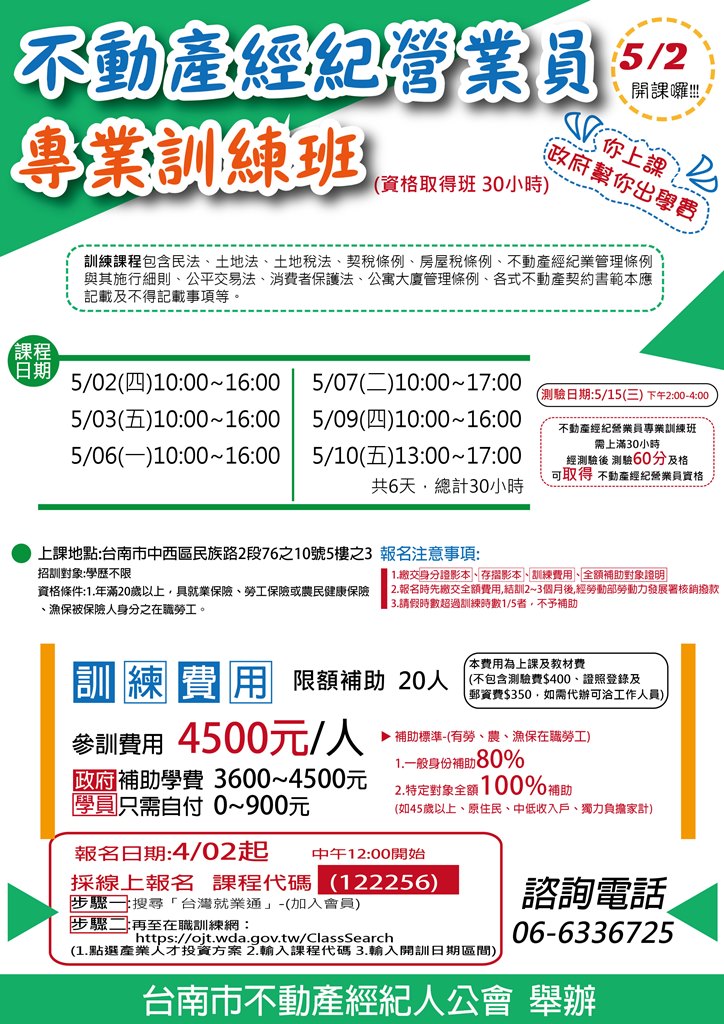 108年5月不動產經紀營業員新訓班(限額補助)4/2開始報名,名額有限