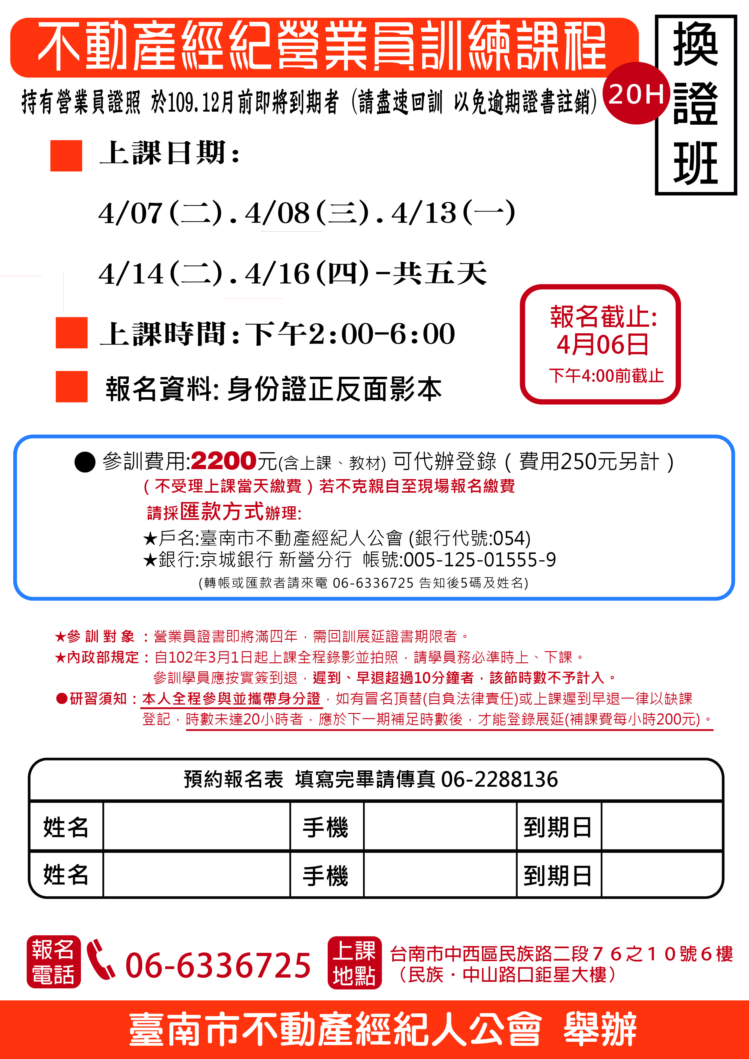 109年04/07～04/16不動產經紀營業員複訓班