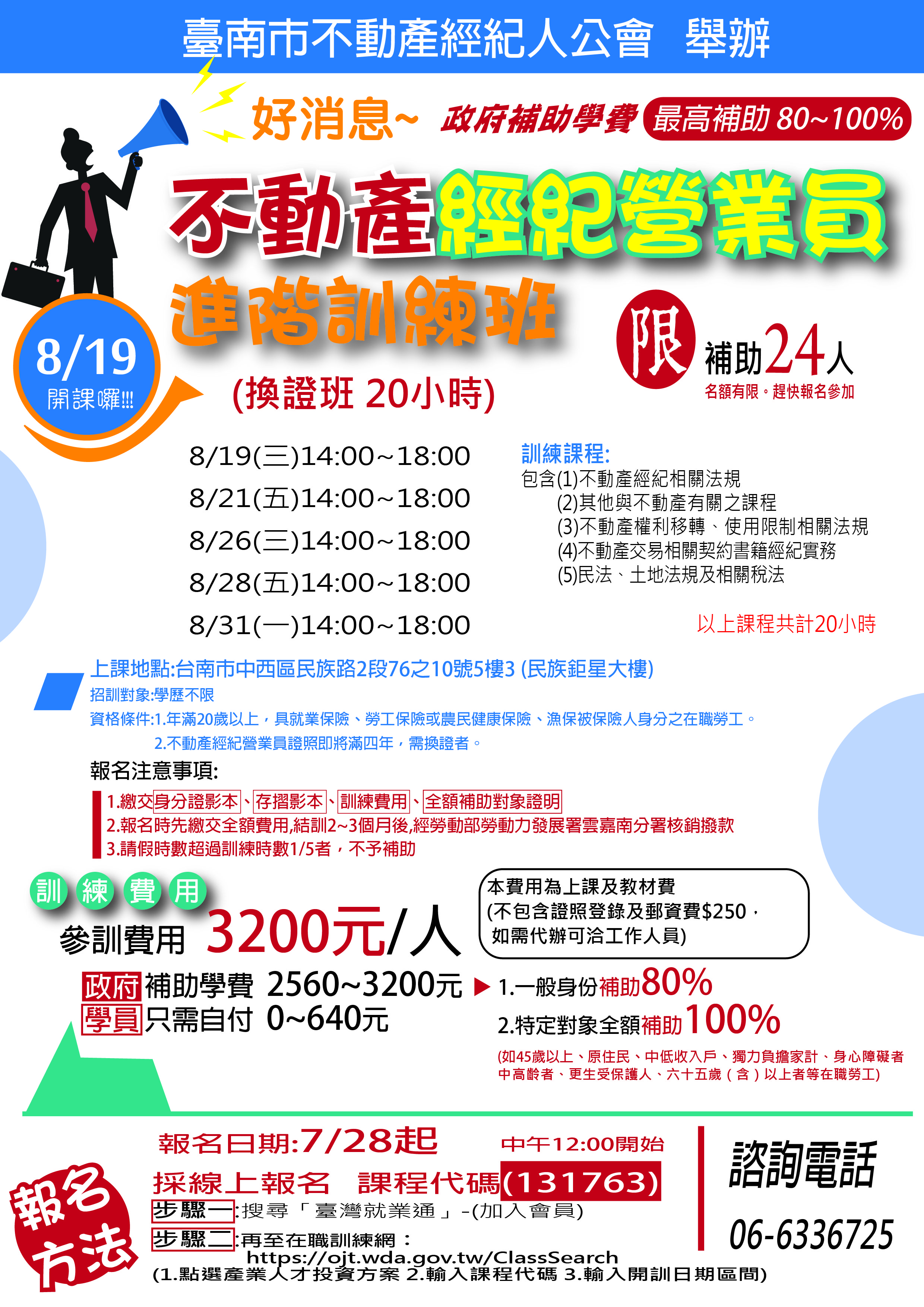 109年8月營業員不動產複訓課程