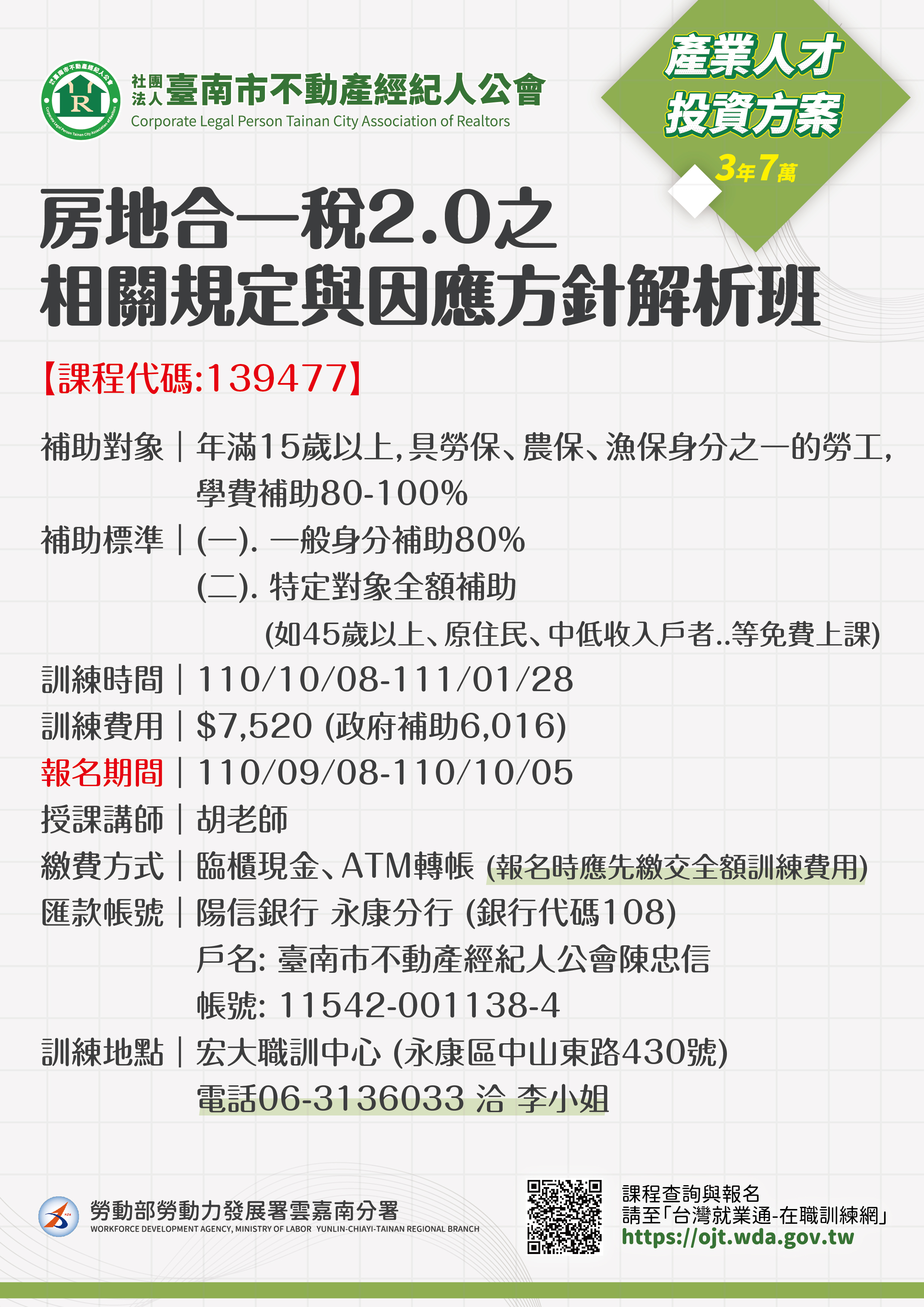 110年10月 企業內訓種子講師班 (政府補助在職課程)