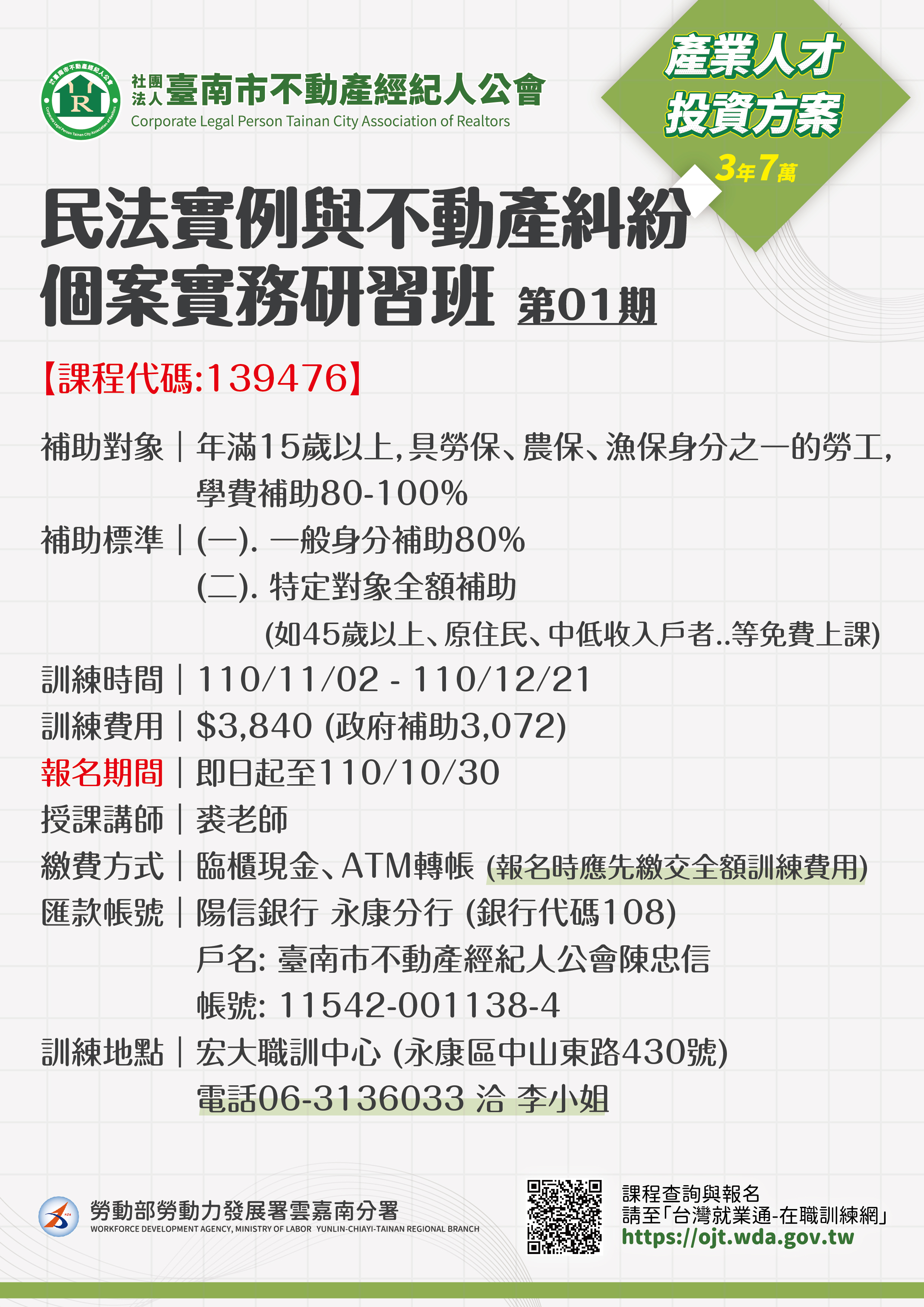 110年10月 企業內訓種子講師班2 (政府補助在職課程)