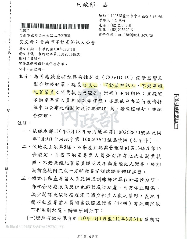 110.12.03 地政士、不動產經紀人、不動產經紀營業員執照或證書(證明)效期再展延至111年4月1日