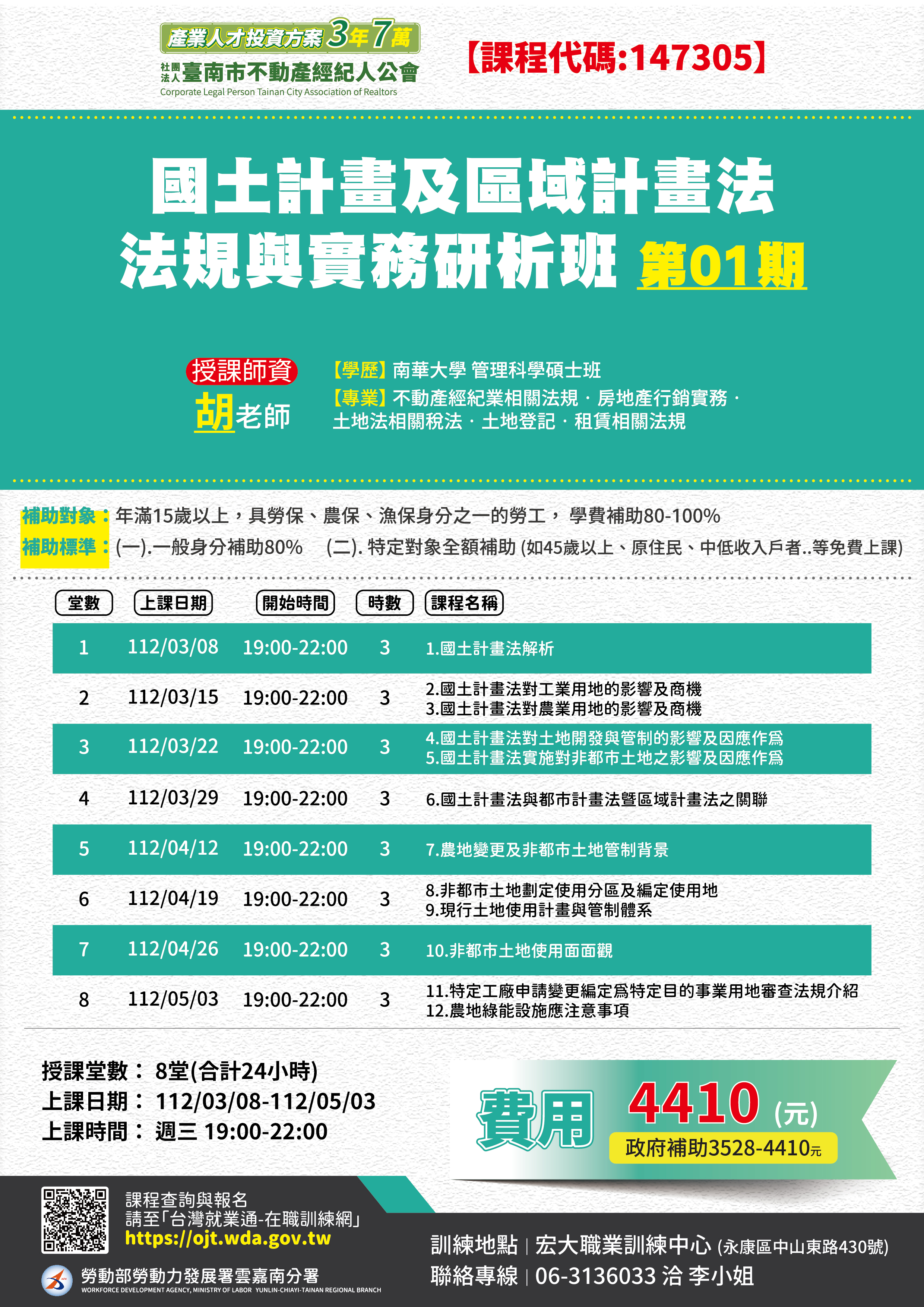 112年03月 國土計畫及區域計畫法法規與實務解析班01