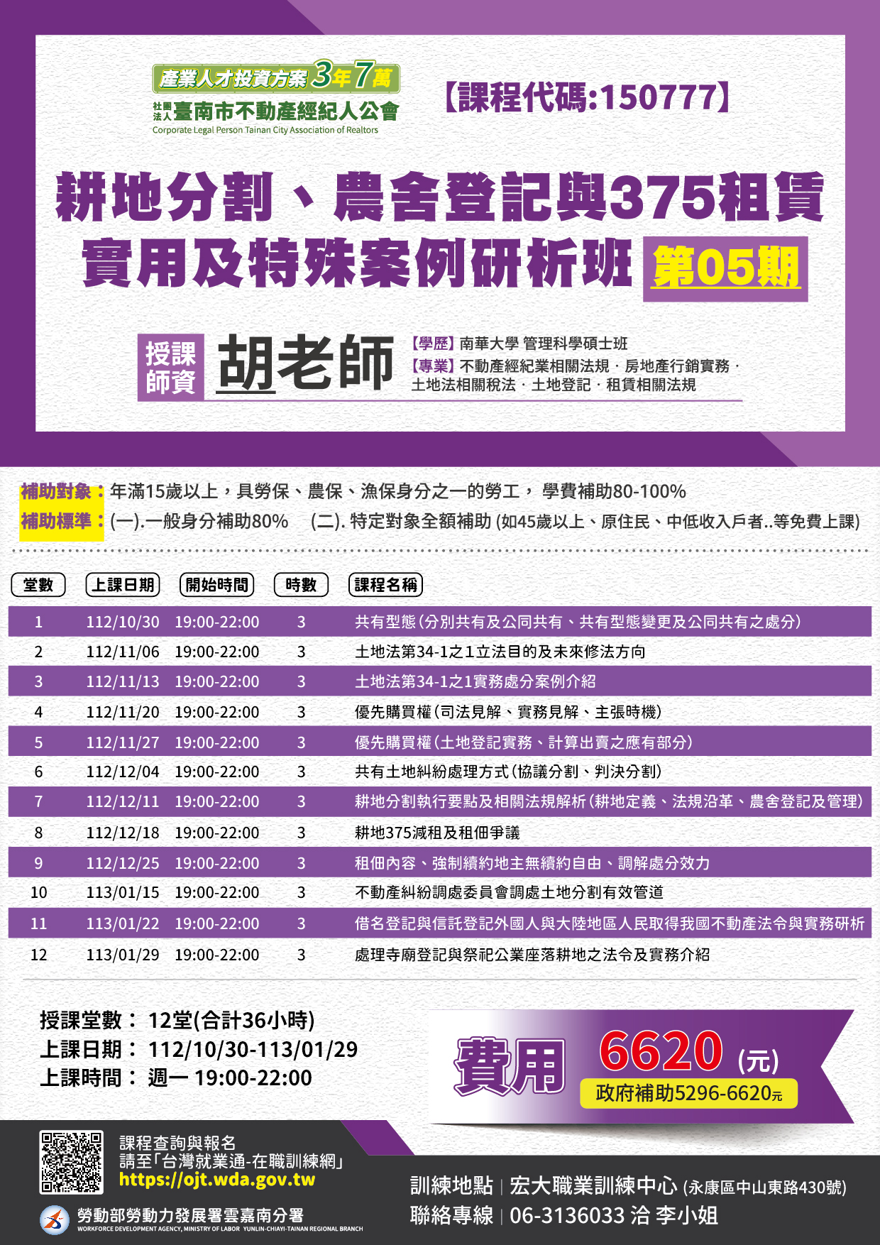 112年10月 耕地分割、農舍登記與375租賃實用及特殊案例研析班05